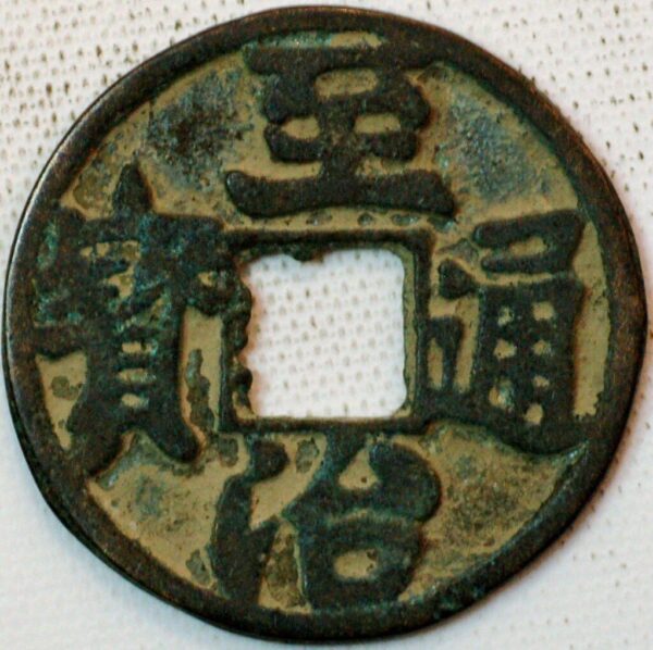 China yuan dynasty emperor Ying Zong Zhi Zhi tong bao 1321-1323