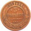 Russia 3 Kopek 1899 Nicholas II Y# 11.2