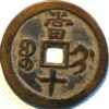 China 10 Cash ND 1862 Hsien-Feng Chung-Pao