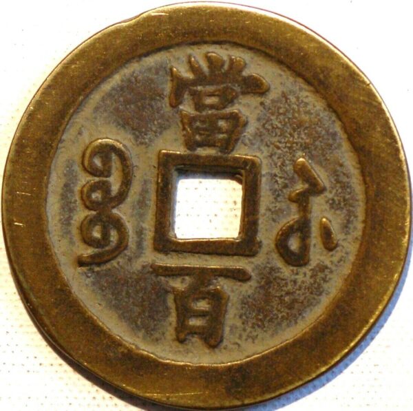 China Empire 100 Cash ND 1851 Boo-su Patterns Pn103 - Image 2