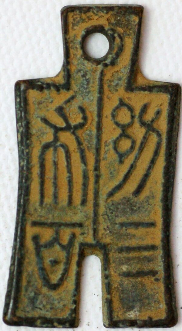 China ancient Wang Mang 10-14 AD You Bu San Bai Juvenile Spade 18 Zhu Hartill 9.22 Rarita 5