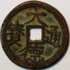China Yuan Dynasty Emperor Cheng Zong De tong bao 1297-1307 2 cash