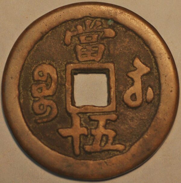 China Qing Dynasty Emperor Wen Zong Type 2 Xian Feng Zhong bao 1854-1855