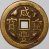 50 Cash  1851 Hsien-Feng Patterns Pn64 cast Brass