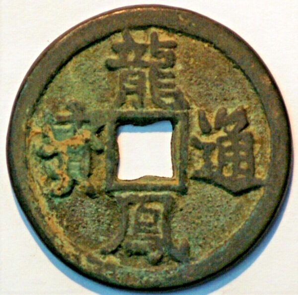 China  The Tartar Dinasty State of Qi 1130-37 Fu Chang Zhong Bao