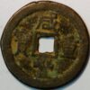 China Empire Hsien Feng Chung Pao 10 Cash 1851-61