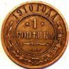 Russia 1 Kopek 1910  Nicholas II  Y#9.2  