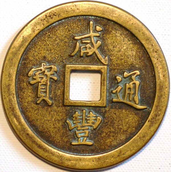 China Qing Dynasty Empror Wen Zong 1851-61 C#10-18.1