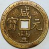 1000 Cash Hsien-Feng Yuan-Pao Patterns Pn60 cast Brass Boo Yuwan Mint China