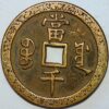 1000 Cash Hsien-Feng Yuan-Pao Patterns Pn60 cast Brass Boo Yuwan Mint China - Image 2