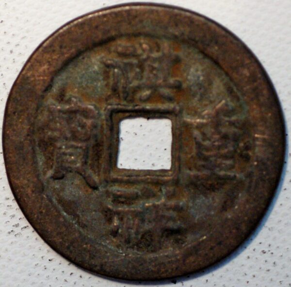 China Qing Dynasty Qixiang Autumn 1861 Qi Xiang Tong Bao - Image 2