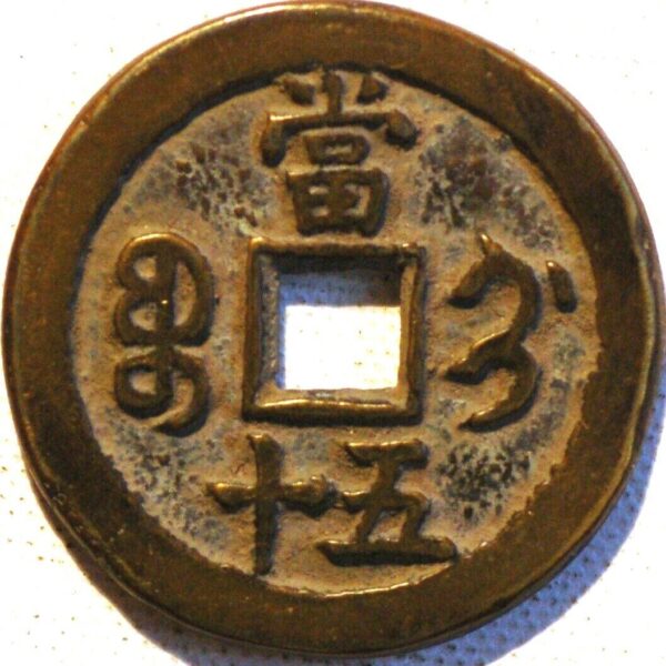 China Empire 50 Cash ND 1851-1861 Hsien-Feng Chung-Pao cast brass Boo-Gi - Image 2