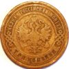 Russia 3 Kopek 1900 Nicholas II Y# 11.2 - Image 2