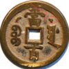 China Empire 100 Cash ND 1851 Boo-Yuwan Patterns Pn55 cast Brass - Image 3