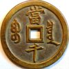 China Empire 1000 Cash ND 1851 cast Brass Boo-Ciowan Patterns Pn44 - Image 2