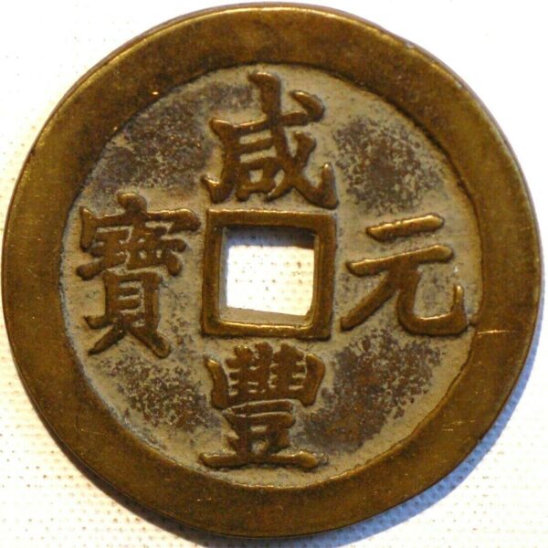 China Empire 100 Cash ND 1851 Boo-su Patterns Pn103