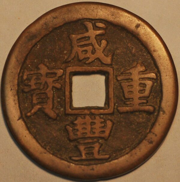 China Qing Dynasty Emperor Wen Zong Type 2 Xian Feng Zhong bao 1854-1855 - Image 2