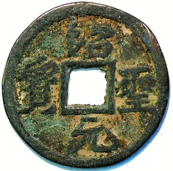 China Southern Song Dynasty Empror Gao Zong Shao Xing Yuan bao    1131-1162 