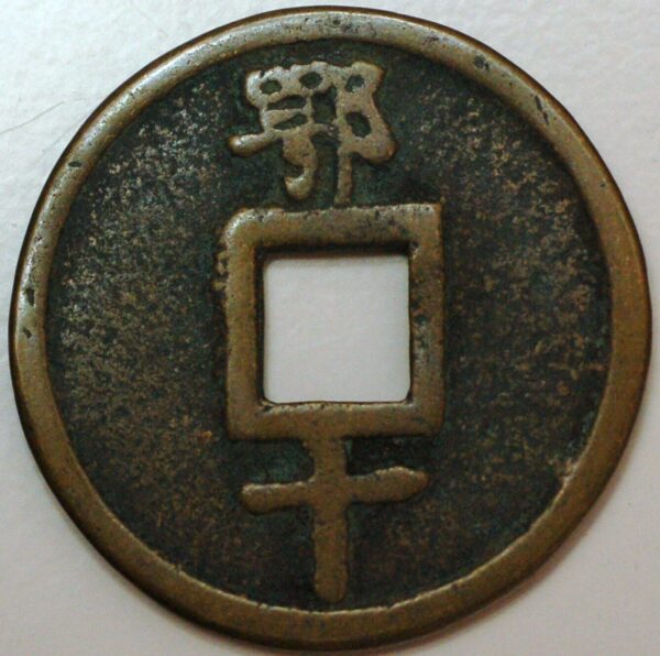 China Ming Dynasty Zhu Yuanzhang as Prince of Wu 10 Cash coins - Image 2