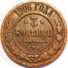 Russia 3 Kopeks 1906 Nicholas II Y#11.2