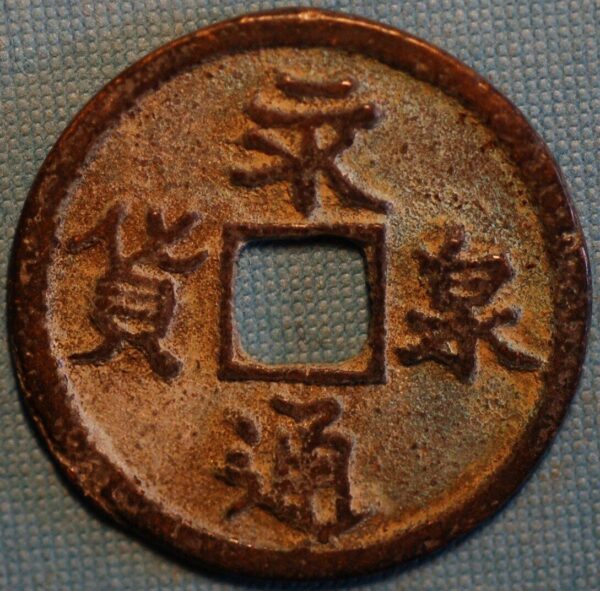 China ancient coin Mint Fu 10 Cash 