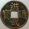 China Ming Dynasty Emperor Tai Zu 1368-1398  10 Cash Gui Shi