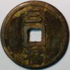China Ming Dynasty Emperor Tai Zu 1368-1398 Hong Wu tong bao 3 cash - Image 2
