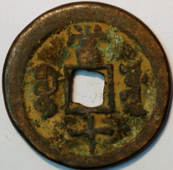 China Empire Hsien Feng Chung Pao 10 Cash 1851-61