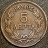 Greece 5 Lepta 1869 George I 1st portrait KM# 42