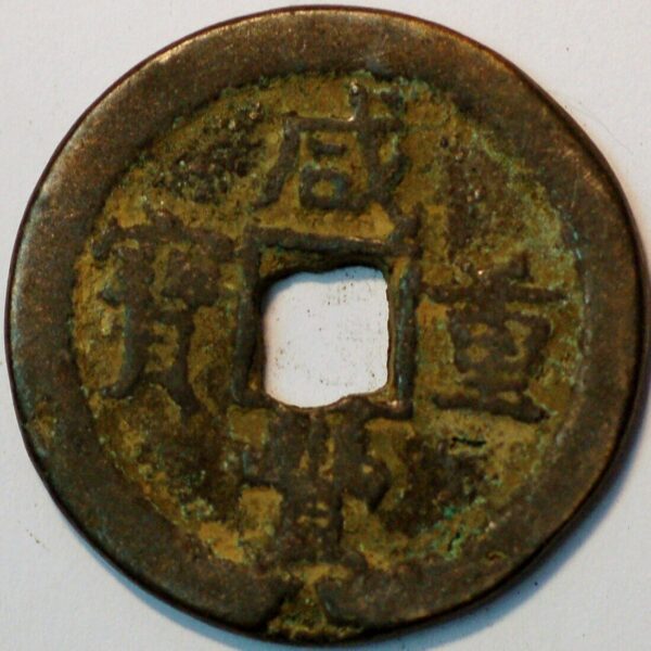 China Empire Hsien Feng Chung Pao 10 Cash 1851-61 - Image 2