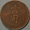 China Provincial Issues FUKIEN Province TOKEN Coinage copper Dollar  1904 - Image 2