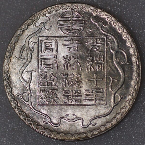 China Kirin Province 7 Ch'ien 10 1885 Silver Stylized dragons Kan#916 - Image 2