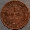 Russia Nicholas II 1 Kopek 1907 CNB KM#Y9.1