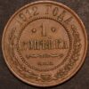 Russia Nicholas II 1 Kopek 1912 CNB KM#C48.1