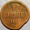 1 Kopeck 1862 Aleksandr II Russia Empire