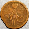 1 Kopeck 1862 Aleksandr II Russia Empire - Image 2