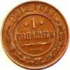 Russia 1 Kopek 1912 Nicholas II Y#9.2