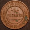 Russia Nicholas II 1 Kopek 1915 KM#C48.1