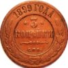 Russia 3 Kopek 1899  Nicholas II Y#11.2