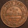Russia Nicholas II 1 Kopek 1913 CNB  KM#C48.1