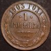 Russia Nicholas II 1 Kopek 1903 CNB  KM#C48.1