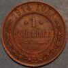 Russia Nicholas II 1 Kopek 1914 CNB KM#Y9.1