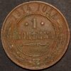 Russia Nicholas II 1 Kopek 1914 CNB KM#C 48.1