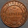Russia Nicholas II 2 Kopek 1912 CNB KM#Y10.2