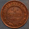 Russia Nicholas II 1 Kopek 1915 KM#Y9.2
