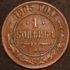 Russia Nicholas II 1 Kopek 1905 CNB KM#C48.1
