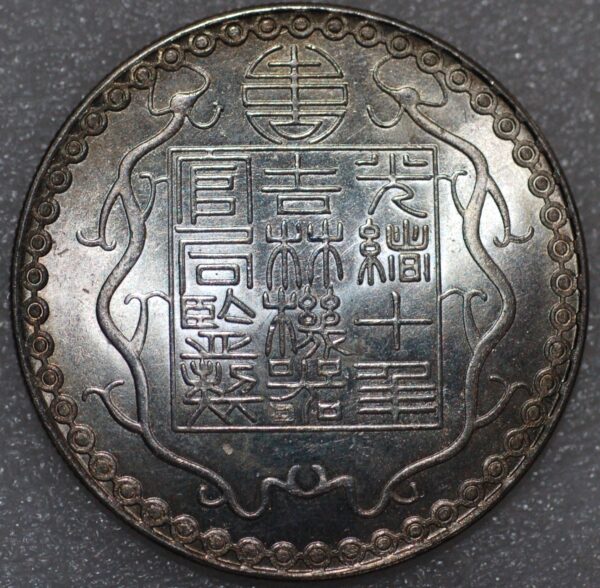 China Kirin Province 7 Ch’ien 10 1885 Silver Stylized dragons Kan#916