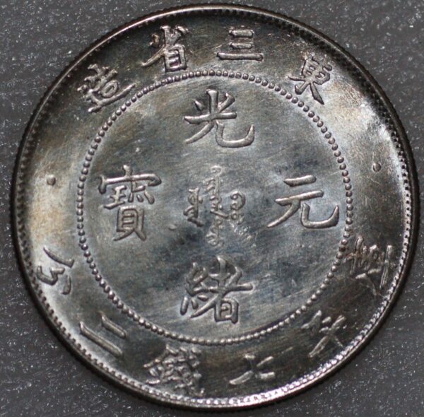 China Dollar 33 (1907) Manchurian Provinces Y#212 Silver - Image 2