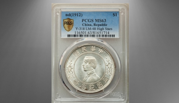 China Republic Sun Yat-sen "Upper Five-Pointed Stars/No Dot Below Ear" Memento Dollar ND (1927) MS63 PCGS